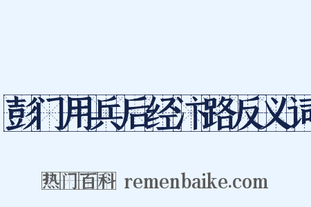 彭门用兵后经汴路反义词是什么意思的图片